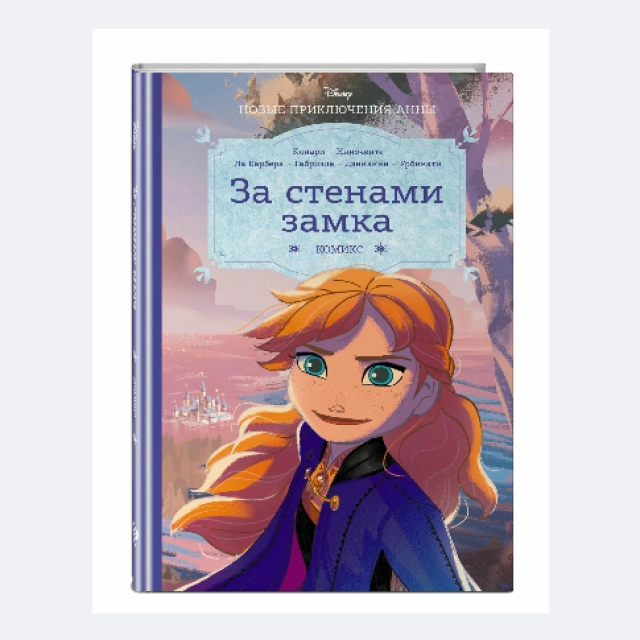 Холодное сердце:  За стенами замка. Новые приключения Анны