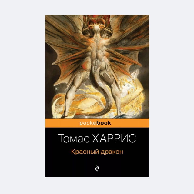Томас Харрис: Красный дракон