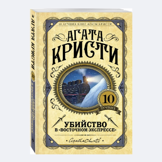 Агата Кристи: Убийство в "Восточном экспрессе"