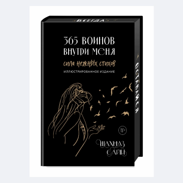 Шахназ Сайн: 365 Воинов внутри меня (Эксмо)