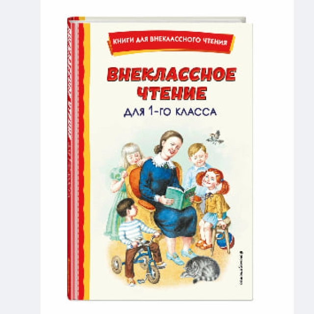 Любовь Воронкова: Внеклассное чтение для 1-го класса