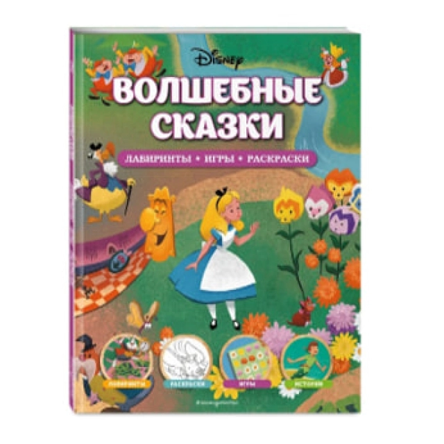 Волшебные сказки. Лабиринты, игры, раскраски