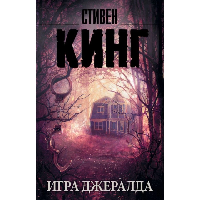 Стивен Кинг: Игра Джералда