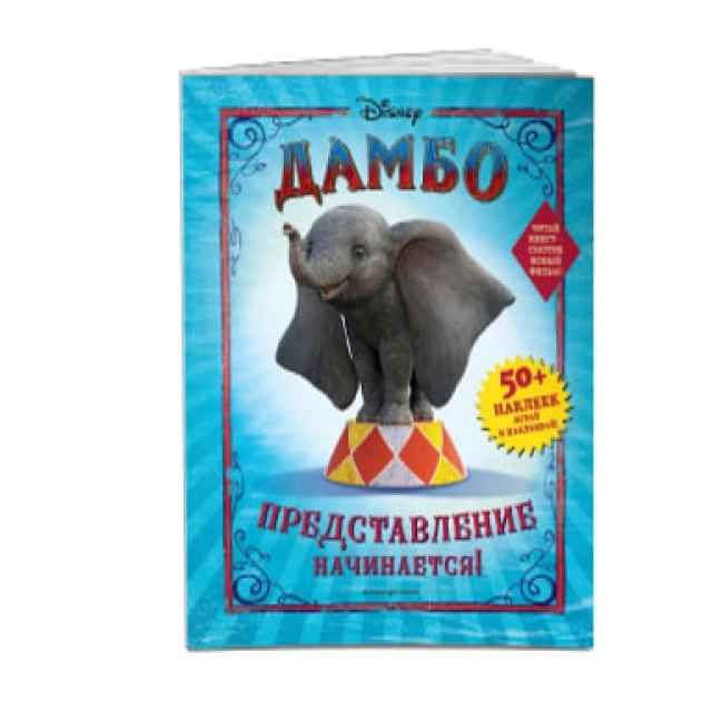 Раскраски: Дамбо. Представление начинается! (с наклейками)
