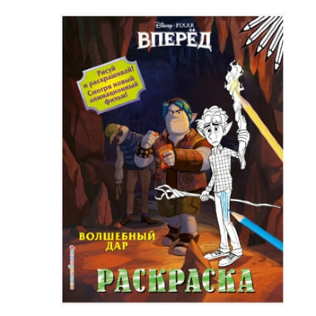 Раскраски: Вперёд