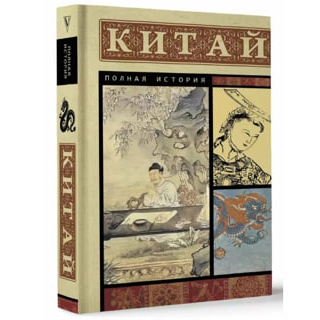 Лю Джан: Китай. Полная история