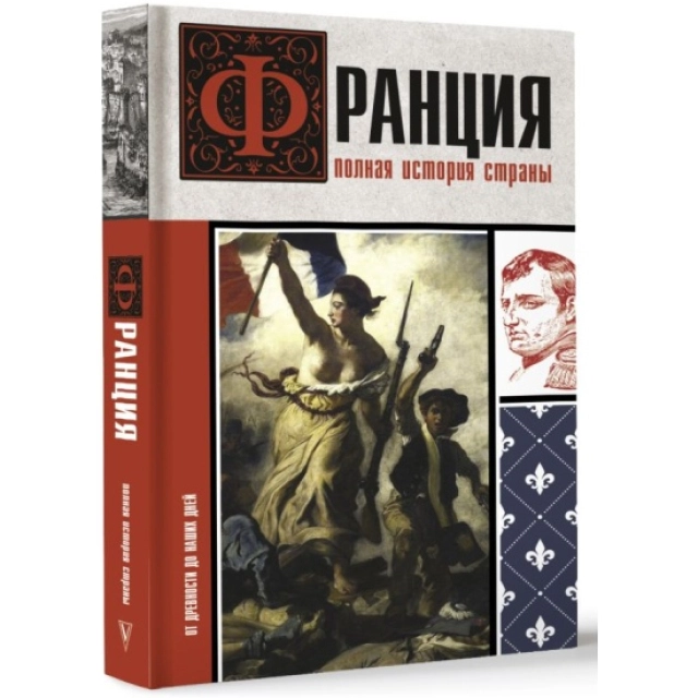 Серж Нонте: Франция. Полная история страны