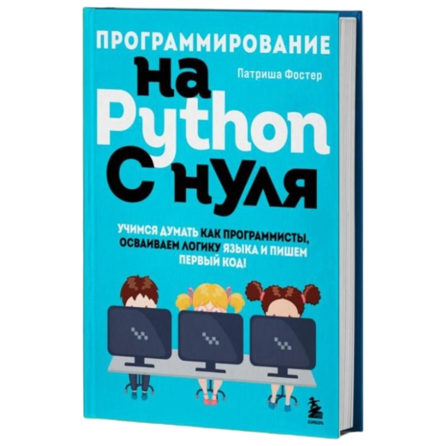 Патриша Фостер: Программирование на Python с нуля. Учимся думать как программисты, осваиваем логику языка и пишем пе