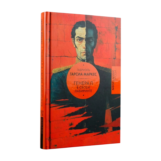 Габриэль Гарсиа Маркес: Генерал в своем лабиринте