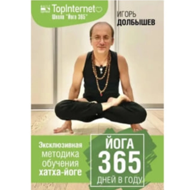 Игорь Долбышев: Йога 365 дней в году
