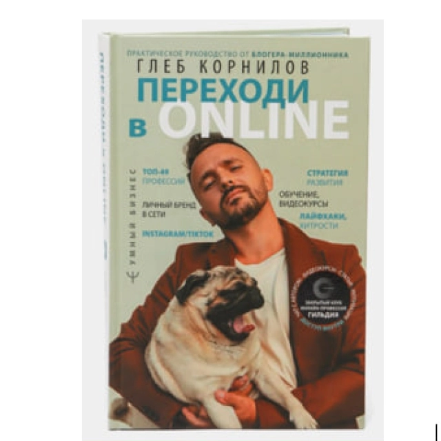 Глеб Корнилов: Переходи в Online. Практическое руководство от блогера-миллионника