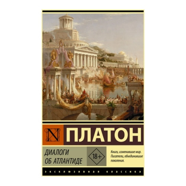 Платон: Диалоги. Диалоги об Атлантиде