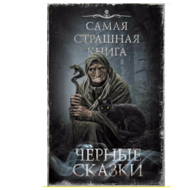 Парфенов М.С: Самая страшная книга. Черные сказки