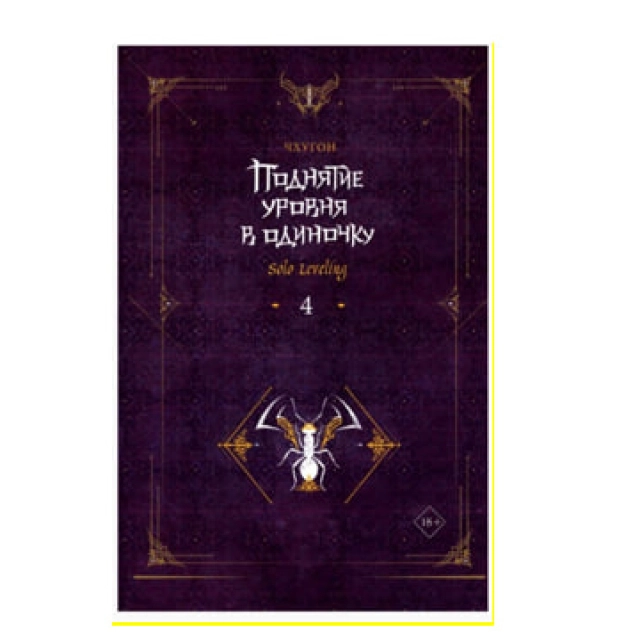 Чхугон: Поднятие уровня в одиночку Solo Leveling 4