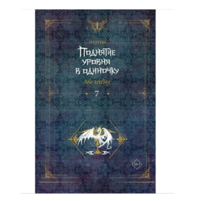 Чхугон: Поднятие уровня в одиночку. Solo Leveling. Книга 7