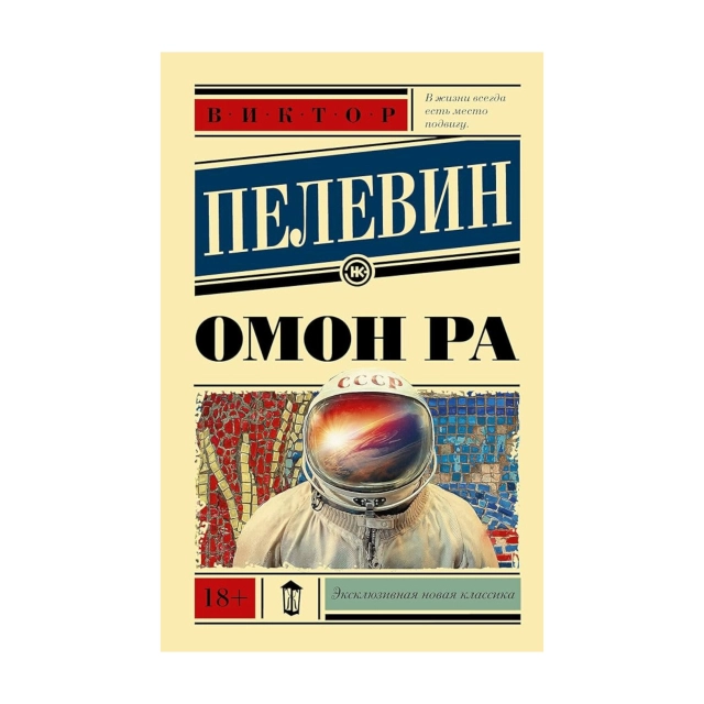 Виктор Пелевин: Омон Ра