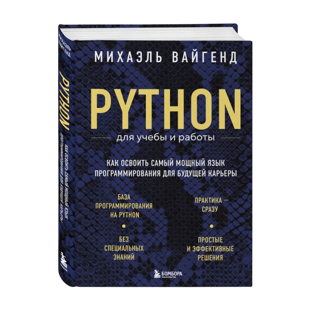 Вайгенд Михаэль: Python для учебы и работы. Как освоить самый мощный язык программирования для будущей карьеры