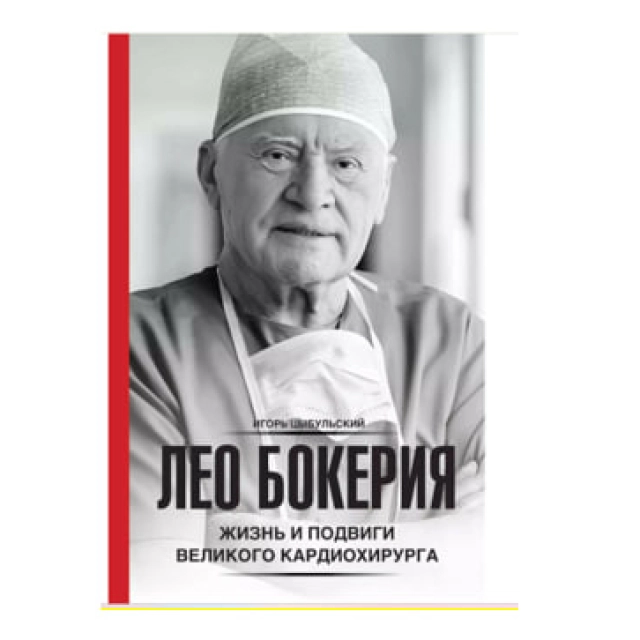 Лео Бокерия: Жизнь и подвиги великого кардиохирурга