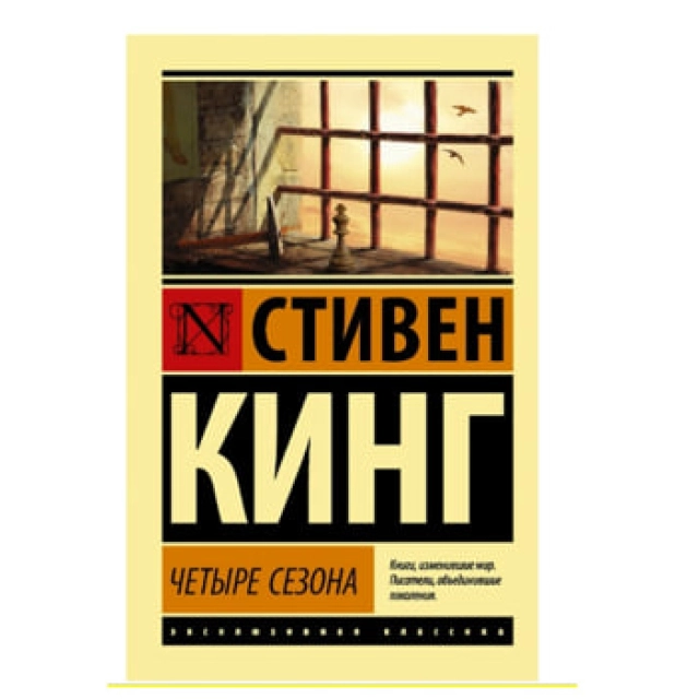 Стивен Кинг: Четыре сезона