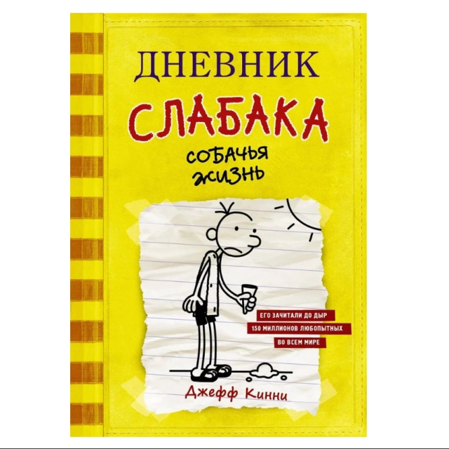 Джефф Кинни: Дневник слабака-4. Собачья жизнь
