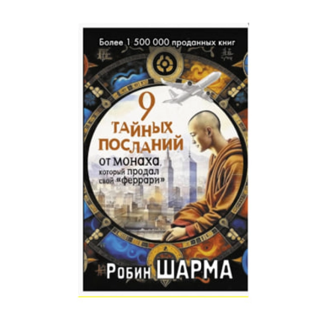 Робин Шарма: 9 тайных посланий от монаха, который продал свой &laquo;феррари&raquo;