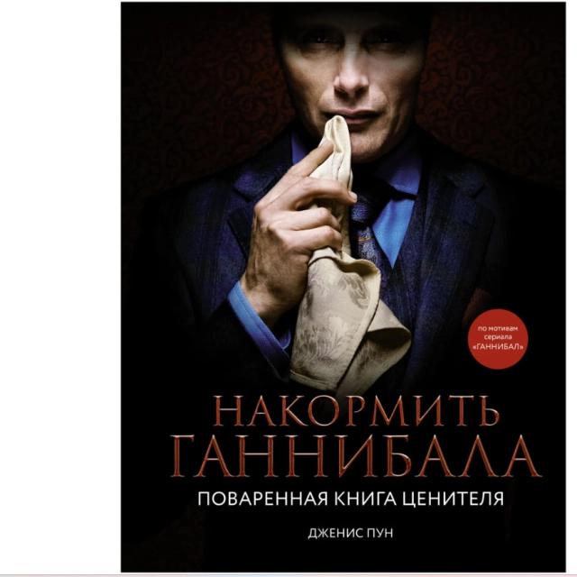 Татьяна Винокуров: Накормить Ганнибала