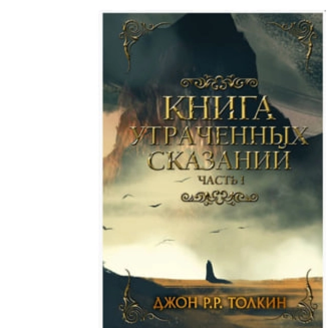 Джон Рональд Руэл Толкин: Книга утраченных сказаний. Часть 1