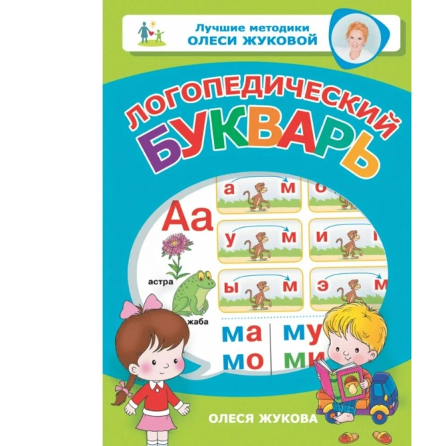 Олеся Жукова: Логопедический букварь