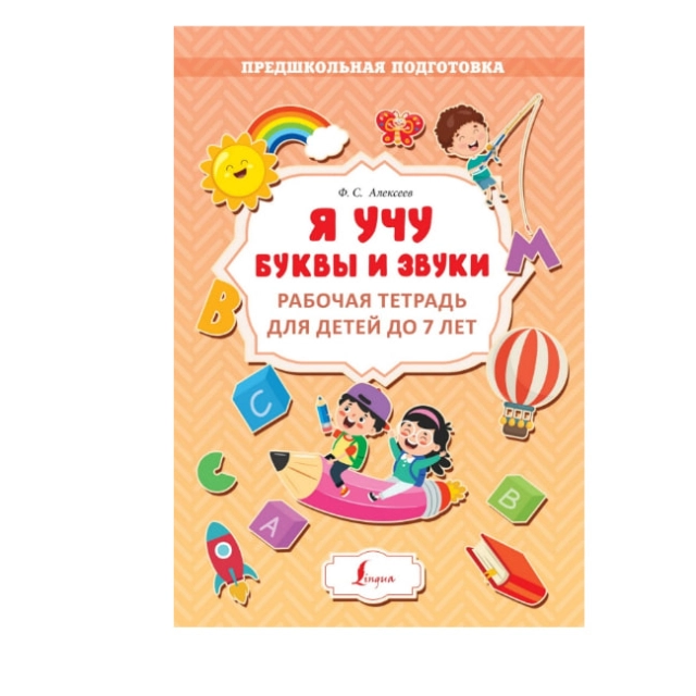 Ф. С.Алексеев: Я учу буквы и звуки. Рабочая тетрадь для детей до 7 лет