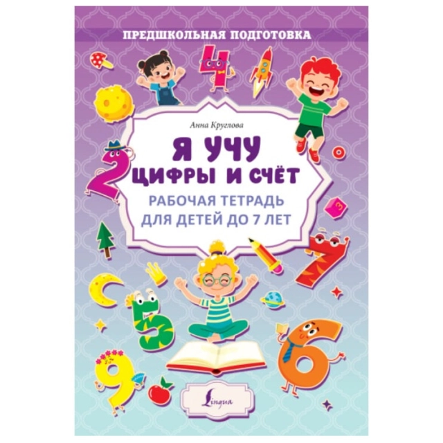 Анна Круглова: Я учу цифры и счёт. Рабочая тетрадь для детей до 7 лет