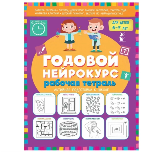 Батяева С.В., Хомякова К.В: Годовой нейрокурс. Рабочая тетрадь