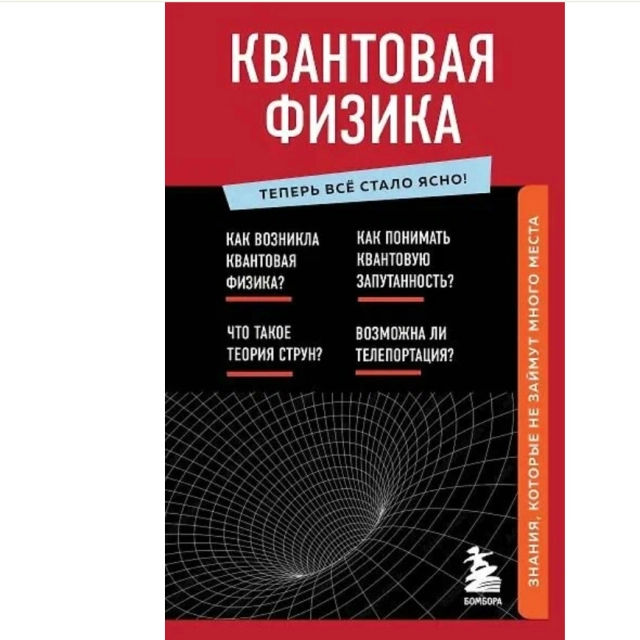 Анастасия Оголева: Квантовая физика. Знания, которые не займут много места