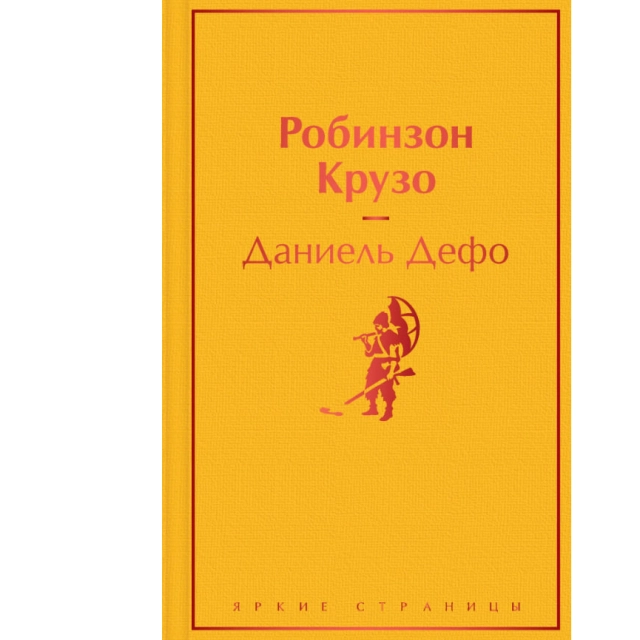 Даниэль Дефо: Робинзон Крузо (Эксмо)