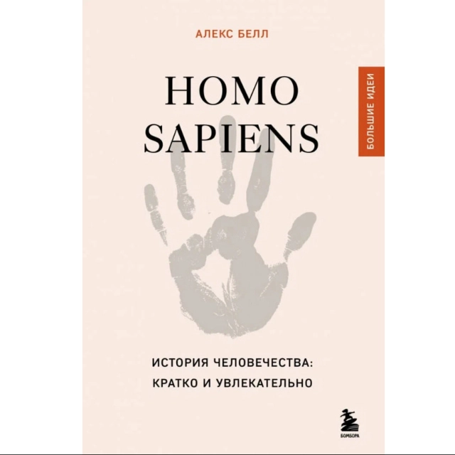 Алекс Белл: Homo sapiens. История человечества: кратко и увлекательно
