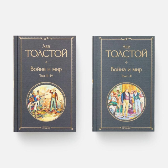 Лев Толстой: Война и мир (комплект из 2 книг) (Эксмо)