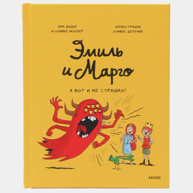 Дидье Энн, Мэллер Оливье. Эмиль и Марго. А вот и не страшно!