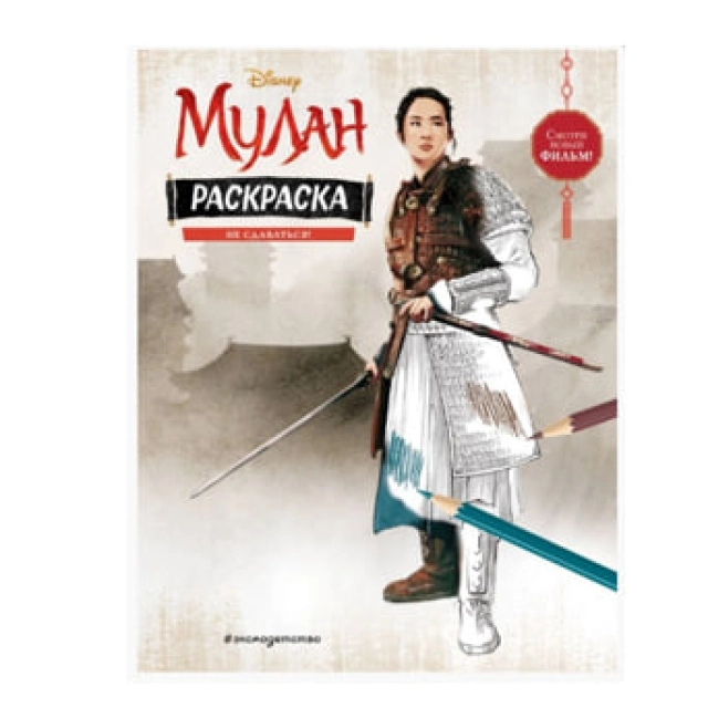 Раскраски: Мулан