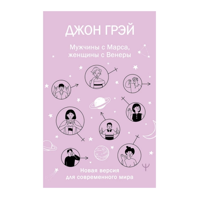 Джон Грей: Мужчины с Марса, женщины с Венеры (АСТ)