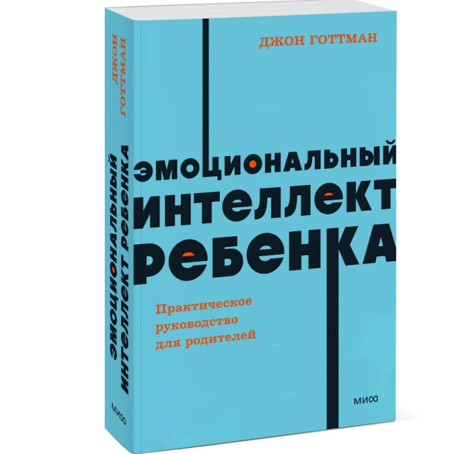 Джон Готтман: Эмоциональный интеллект ребенка