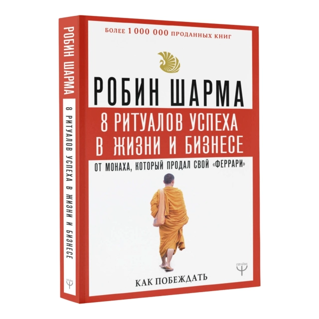 Робин Шарма: 8 Ритуалов успеха в жизни и бизнес от монаха, который продал свой феррари