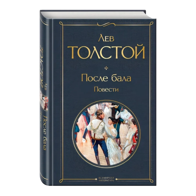 Лев Толстой: После бала. Повести