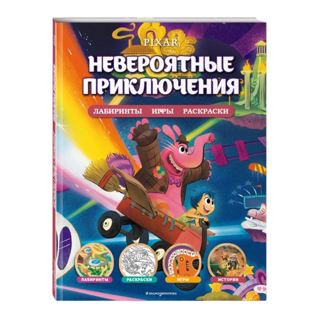 Disney. PIXAR. Невероятные приключения. Лабиринты, игры, раскраски
