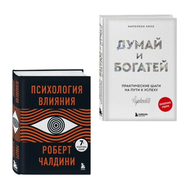 Чалдини Р, Хилл Н: Психология влияния + Думай и богатей