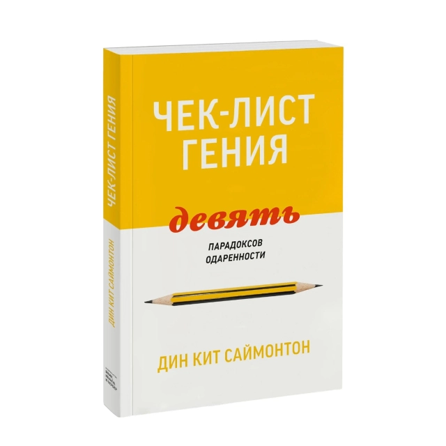 Дин Кит Саймонтон: Чек-лист гения. 9 парадоксов одаренности