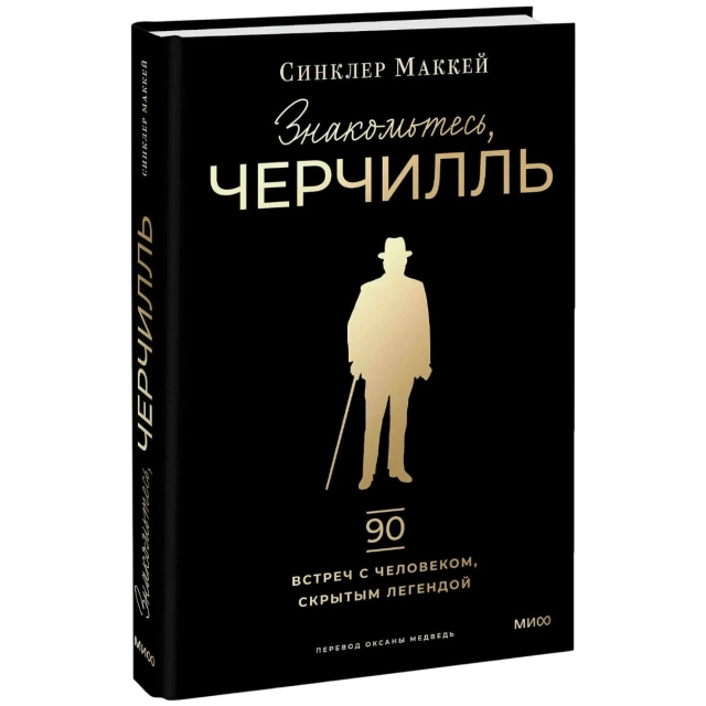 Сниклер Маккей: Знакомьтесь, Черчилль: 90 встреч с человеком, скрытым легендой