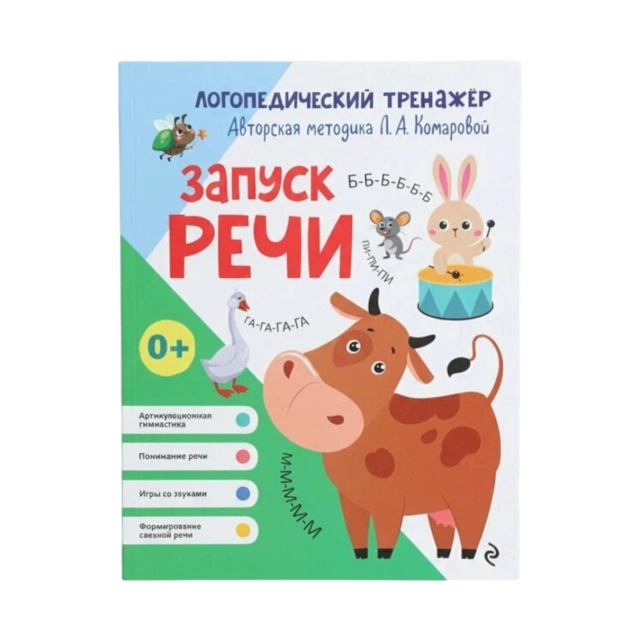 Комарова Л.А: Логопедический тренажер "Запуск речи"