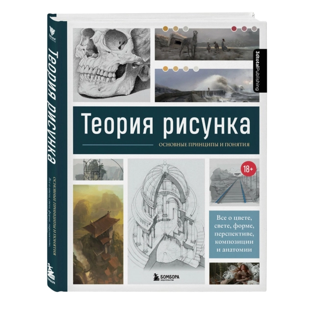 Теория рисунка: основные принципы и понятия. Все о цвете, свете, форме, перспективе, композиции и анатомии