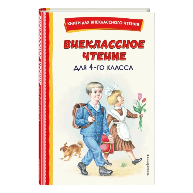 С. Т.Аксаков: Внеклассное чтение для 4-го класса