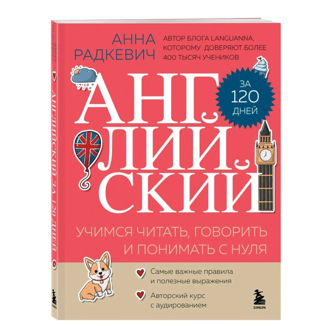 Анна Радкевич: Английский за 120 дней. Учимся читать, говорить и понимать с нуля