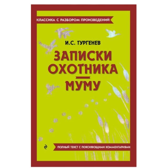 Иван Тургенев: Записки охотника. Муму